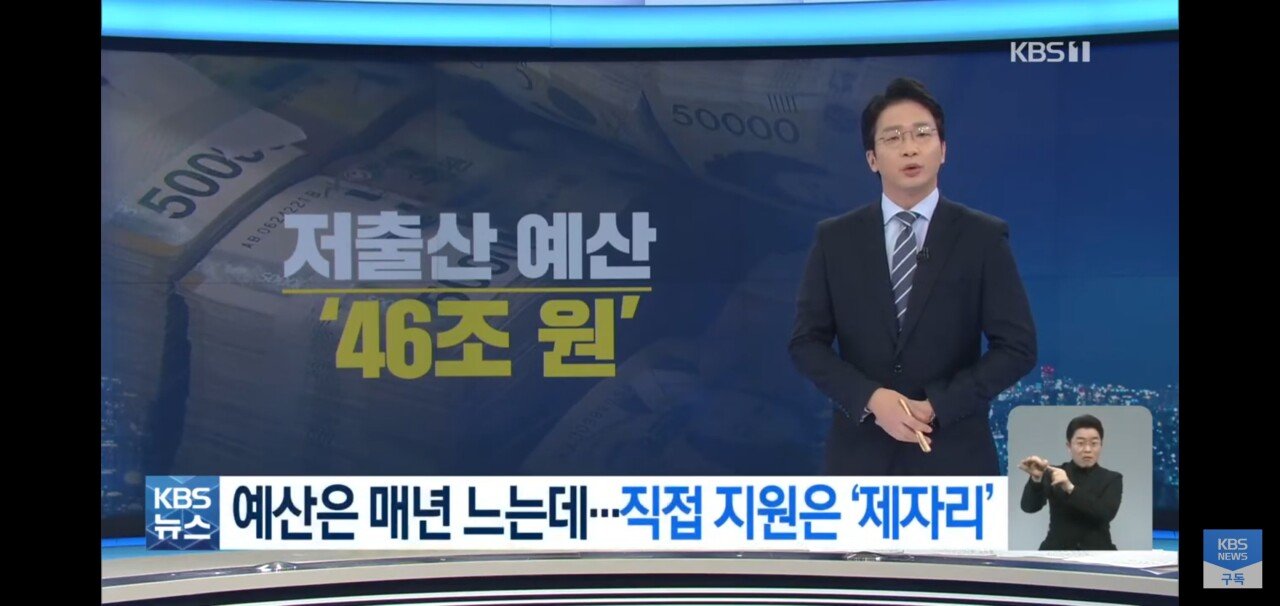 46조 썼는데 부족하다는 저출산위원회