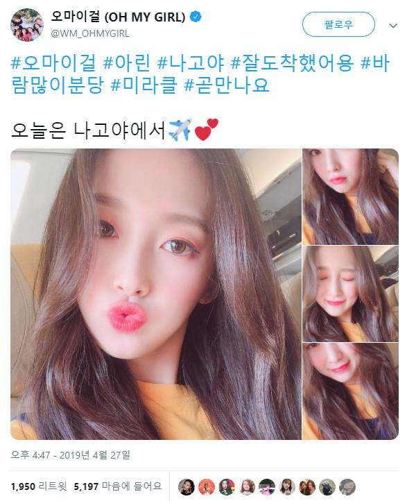 아린이 트윗 "오늘은 나고야에서"