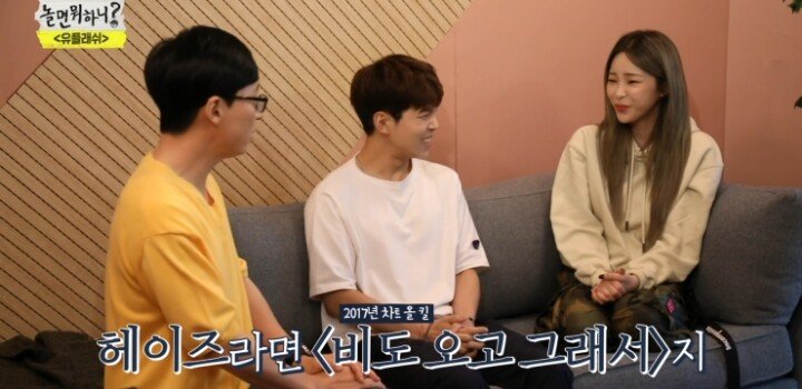 놀면 뭐하니 헤이즈