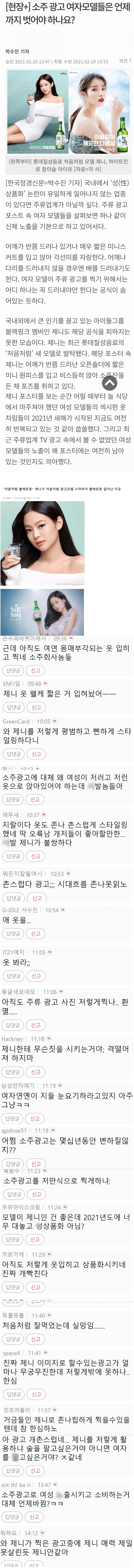 제니 소주 광고가 불편하신 분들