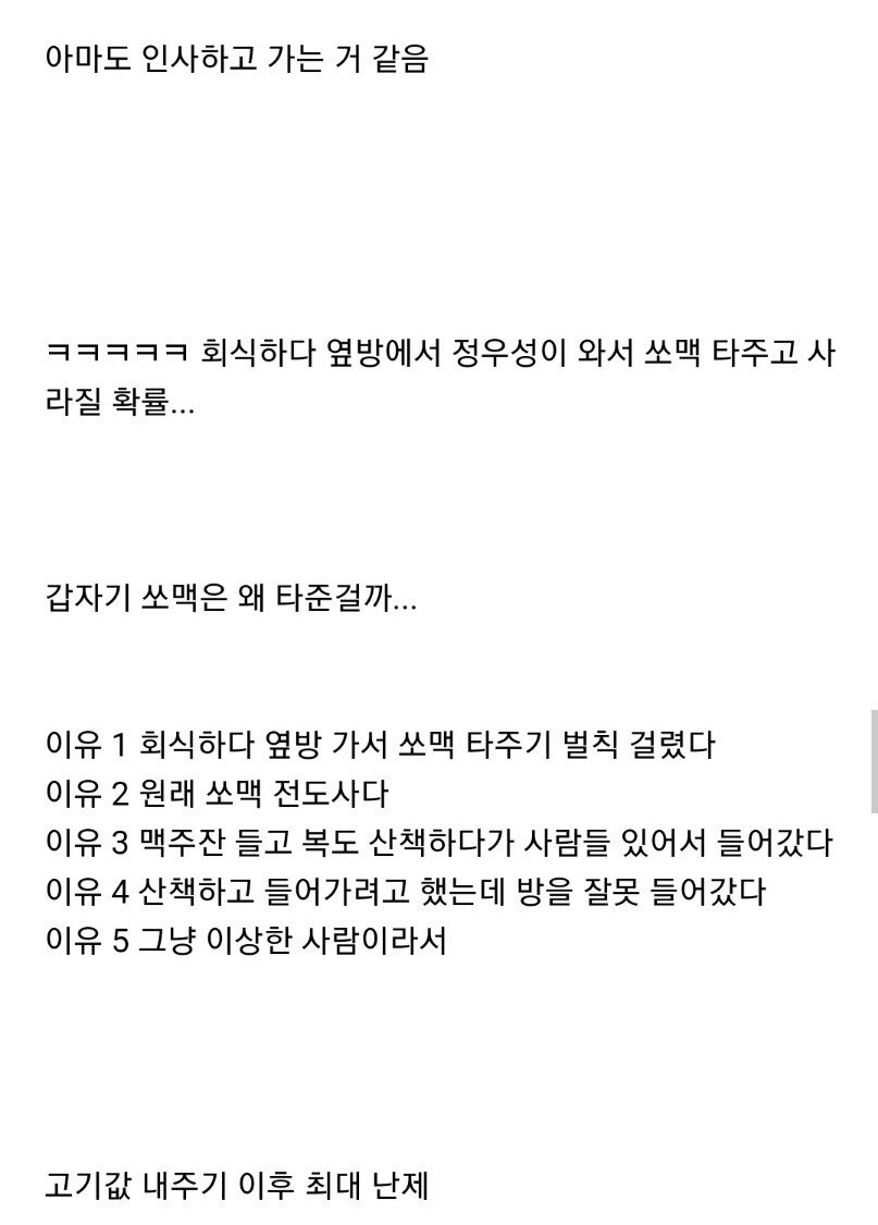 회식 중 갑자기 나타난 정우성