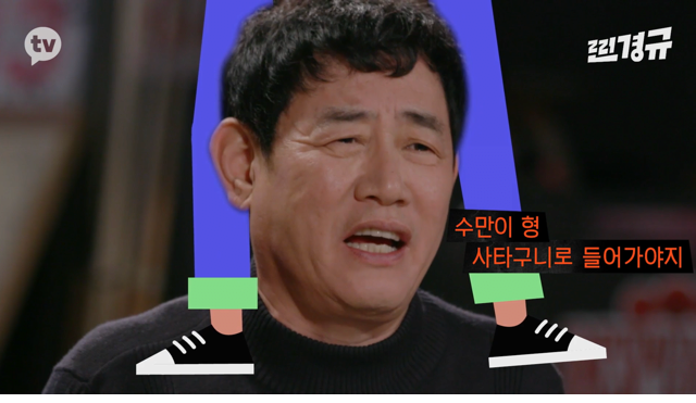 이수만의 영입 제의를 거절한 이경규
