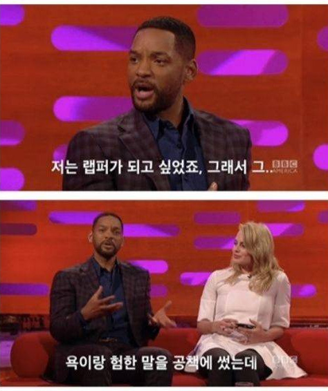 윌 스미스가 랩에 욕을 쓰지 않는 이유