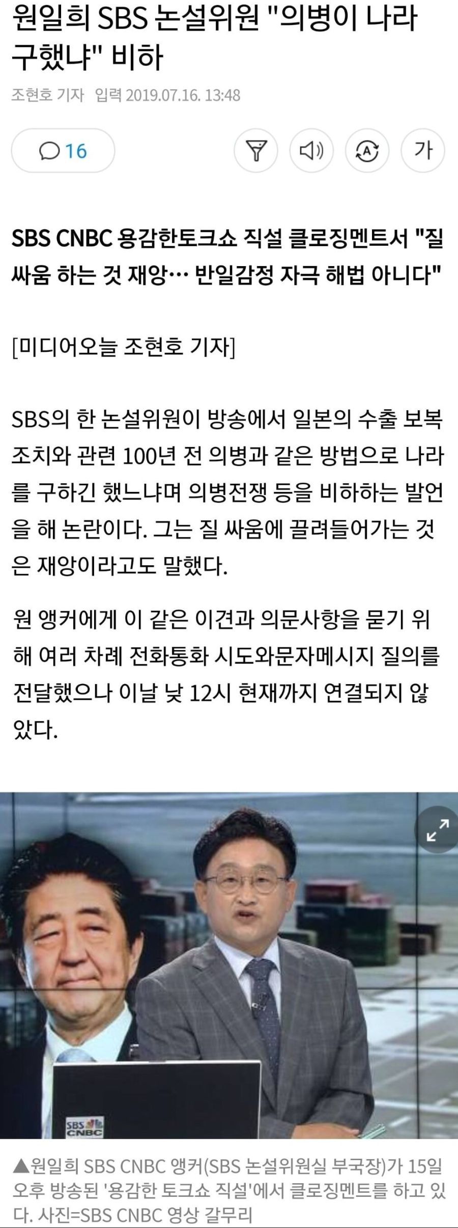 원일희 SBS 논설위원 "의병이 나라 구했냐" 비하