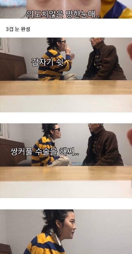 손녀가 몰래 쌍꺼풀 수술을 하면