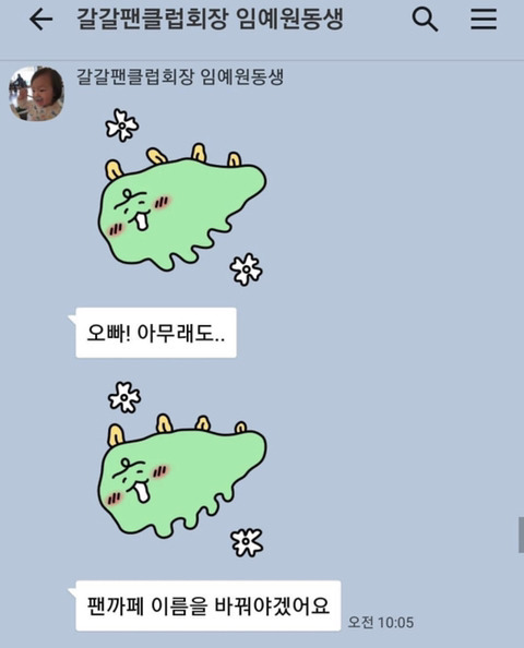 갈갈이 박준형과 팬클럽 회장의 카톡