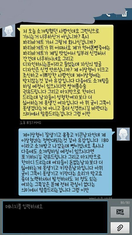 소개팅 후 싸운 남녀