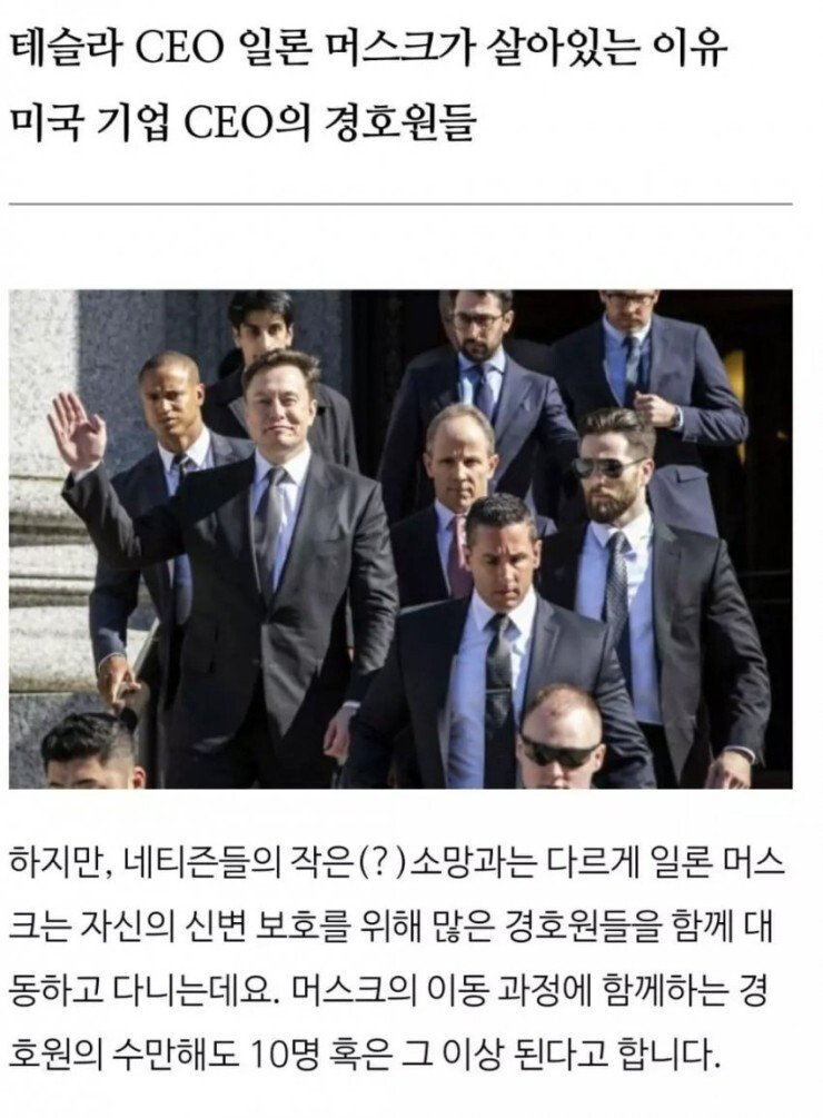 일론 머스크가 총 맞지 않는 이유