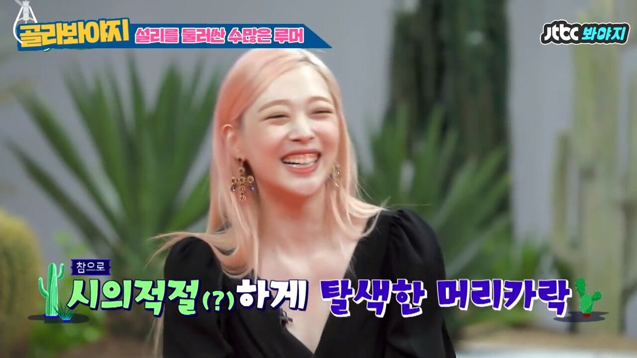 마약 의혹 해명하는 설리