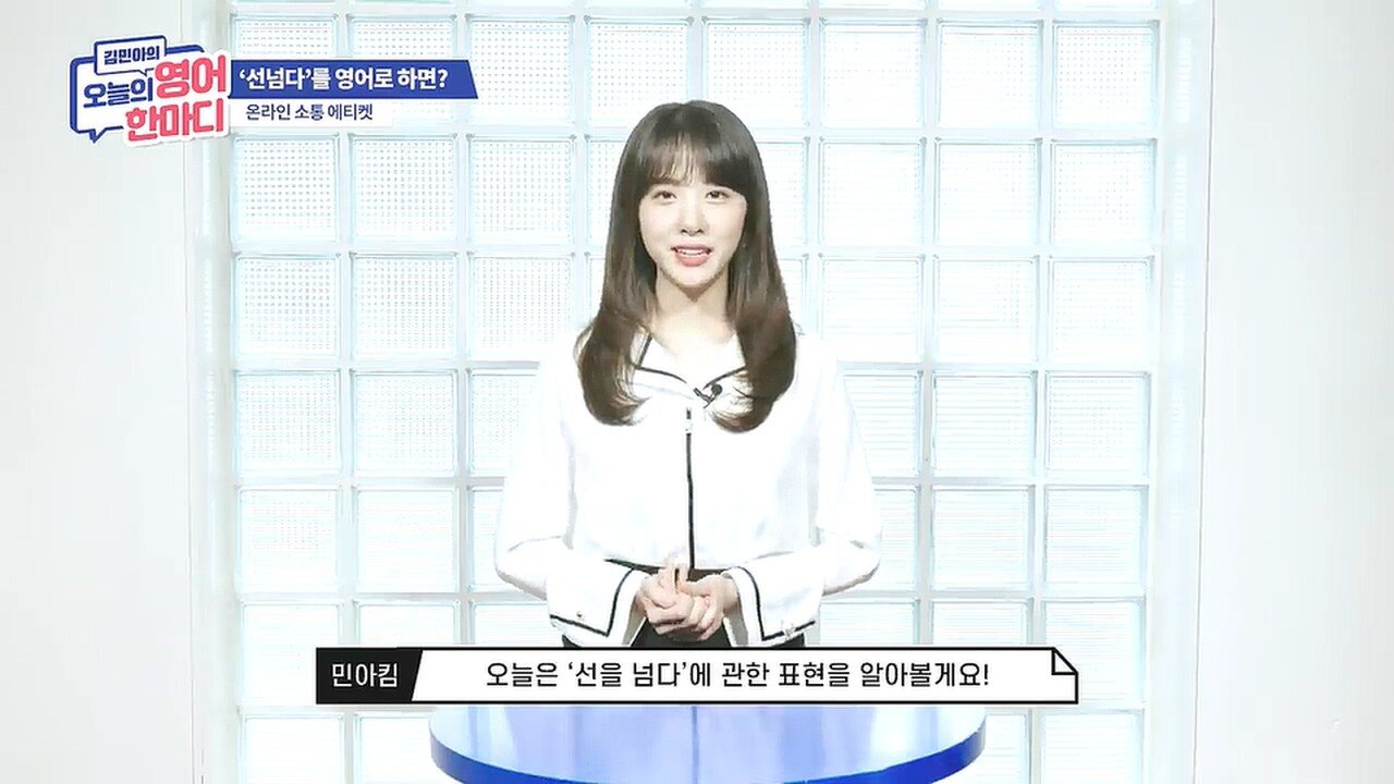선을 넘는다는 표현