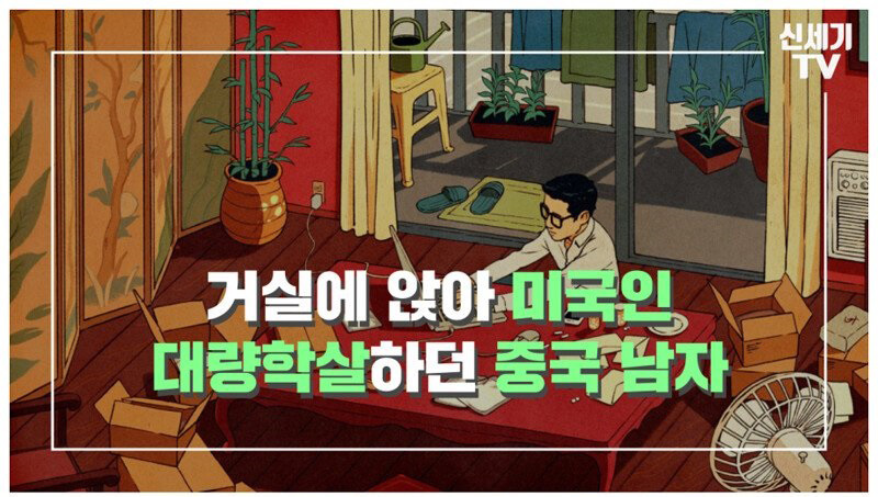 거실에 앉아 미국인 대량 학살?