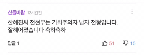 전현무를 향한 악플