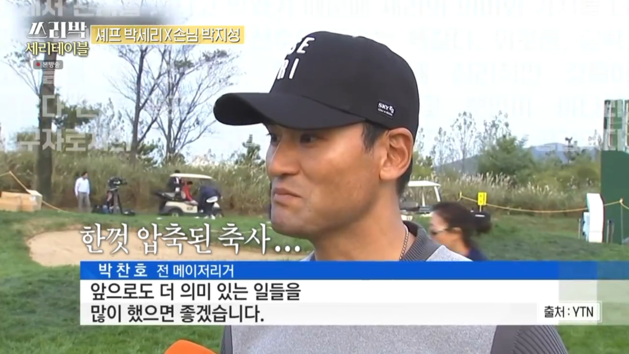 유럽 음식 때문에 고생 많았다는 박세리