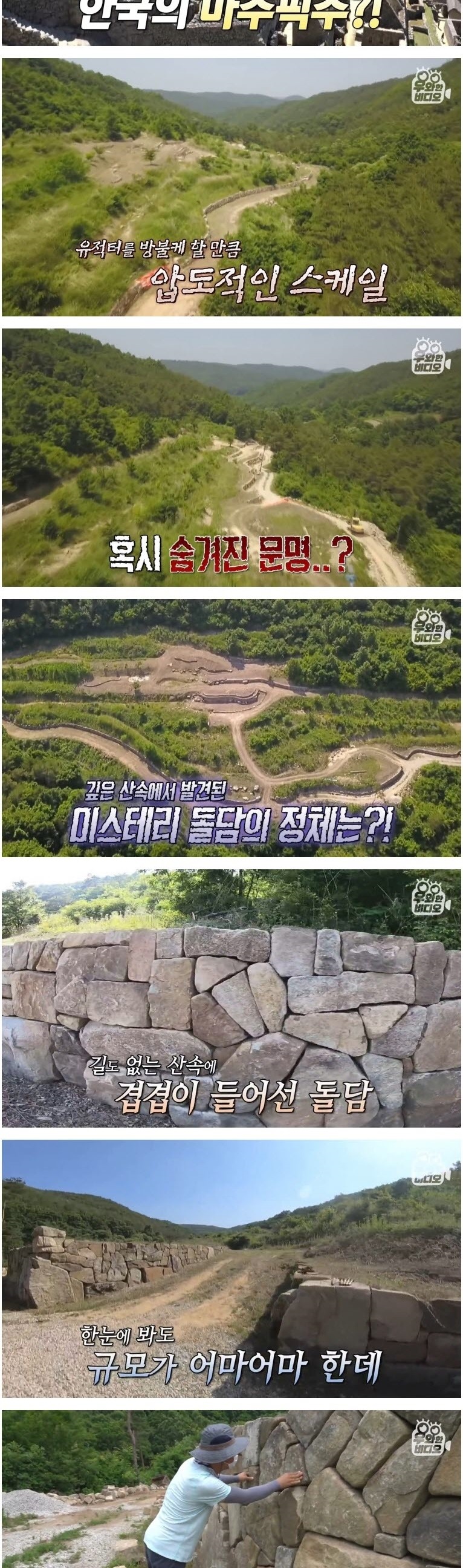 깊은 산속에서 발견된 미스테리 돌담