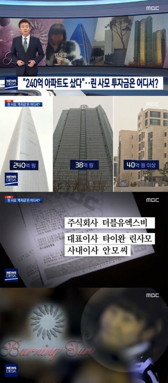 린사모 출처불명의 거액 투자금