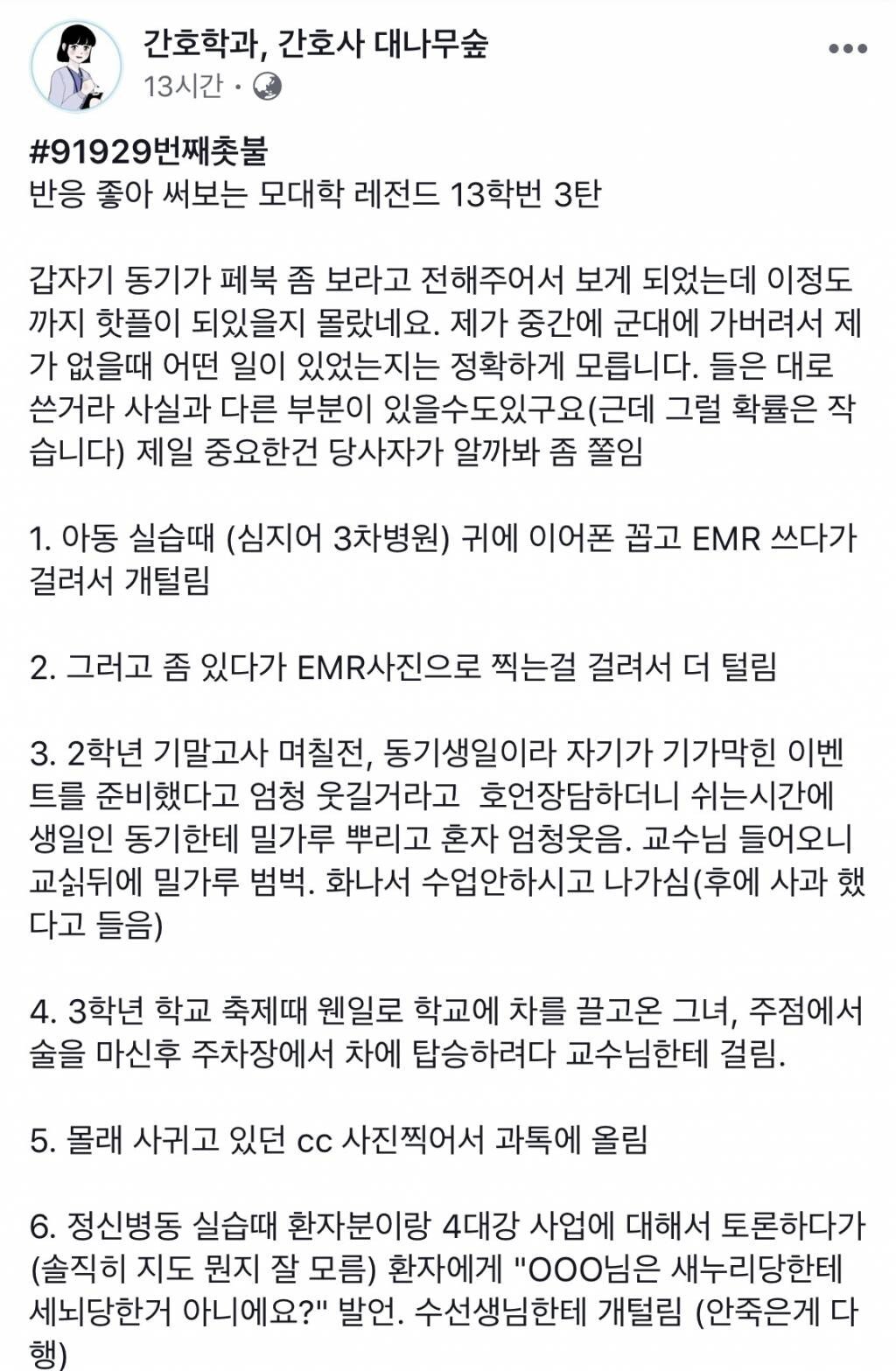 모대학 간호학과 전설의 13학번