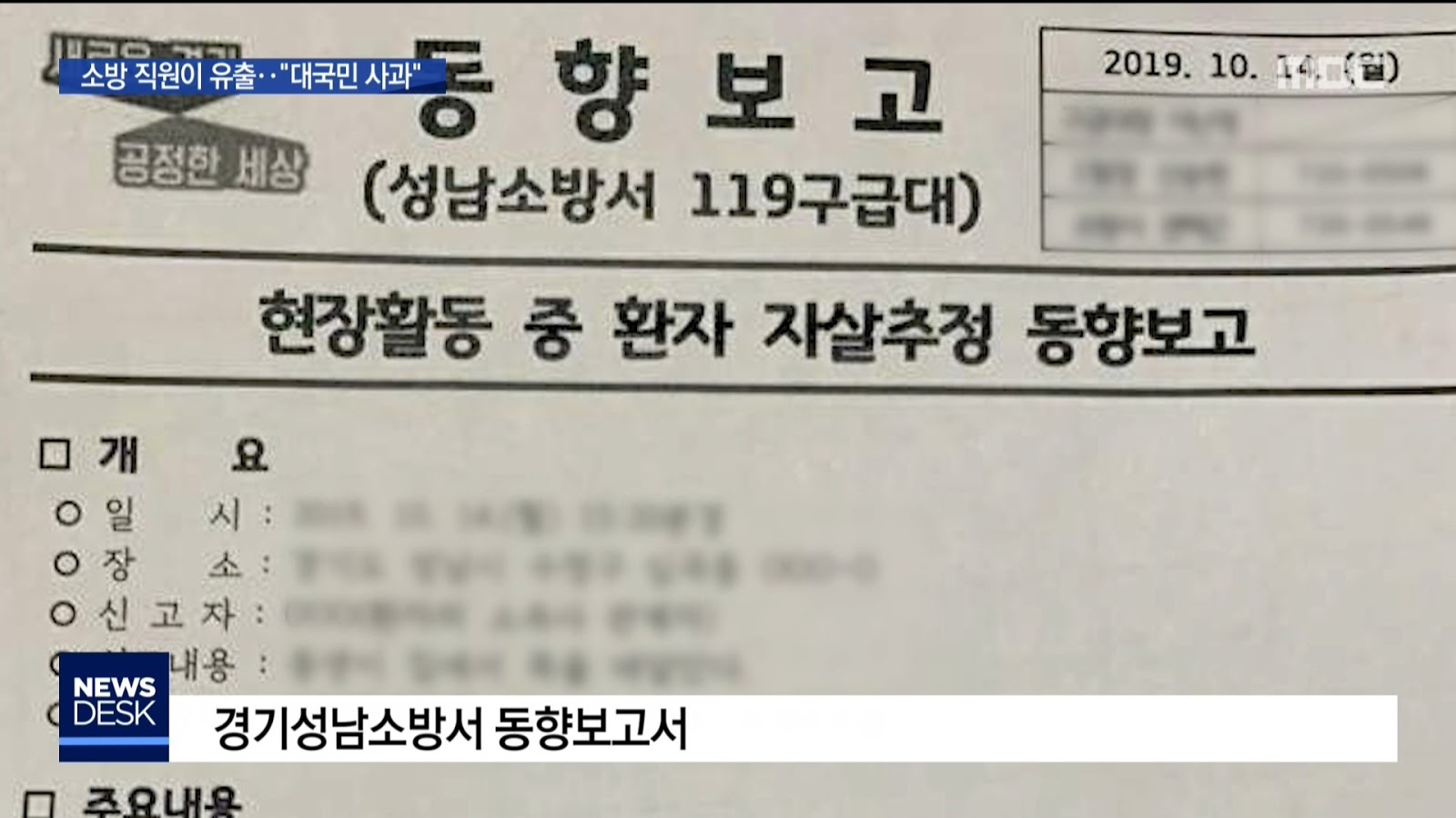 설리 사망 보고서 소방 직원이 유출