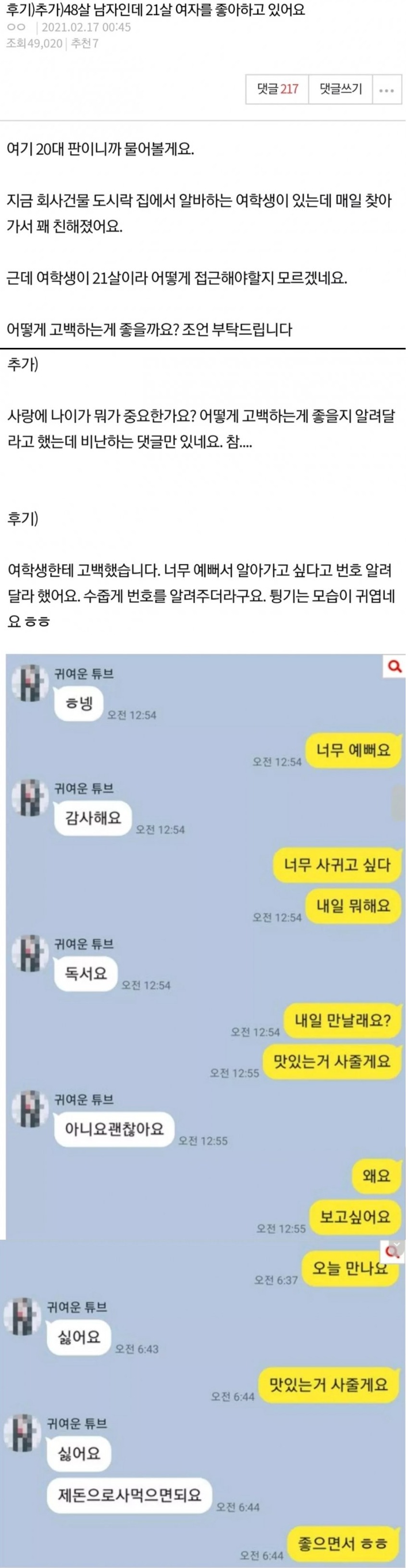 21살 여자에게 고백한 48살