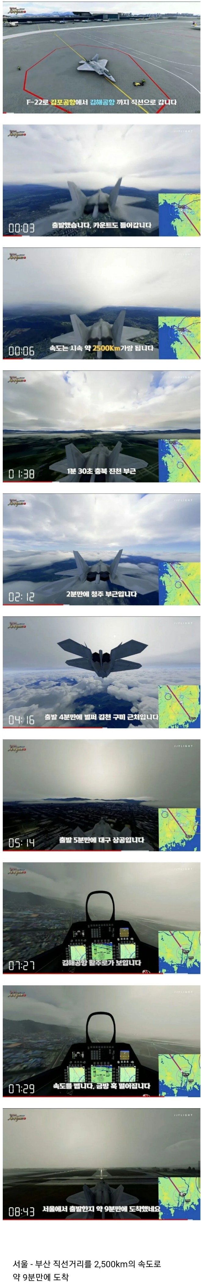 F-22 전투기로 서울에서 부산까지 걸리는 시간