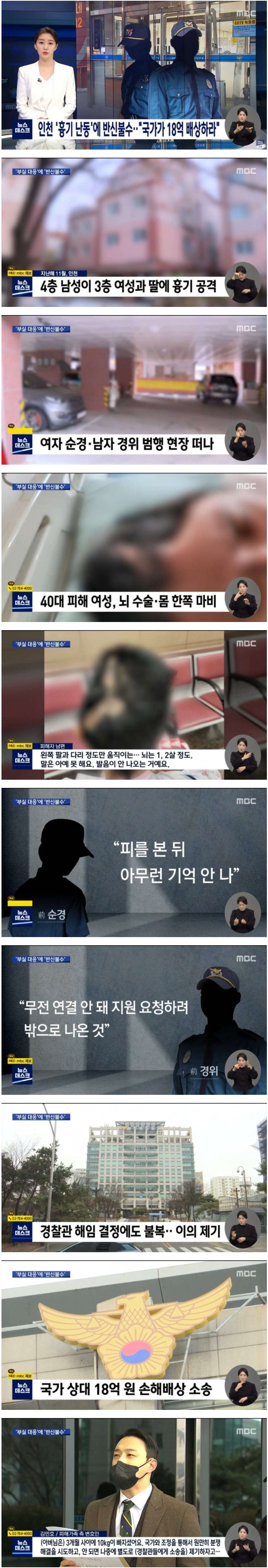 인천 흉기 난동 사건 피해자 국가에 18억 배상 소송