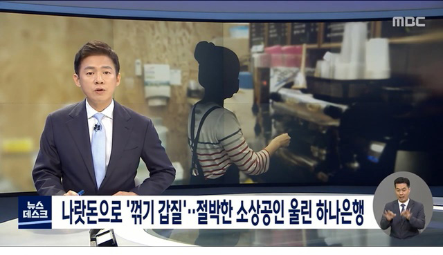 나랏돈으로 갑질하는 은행
