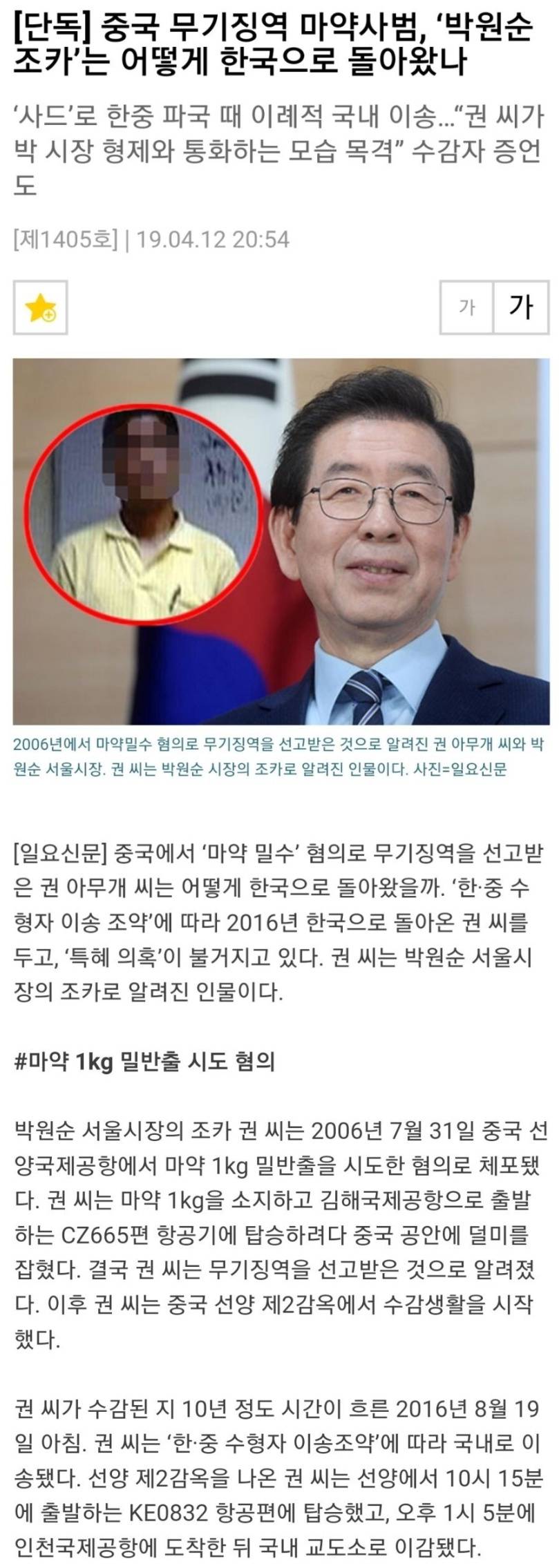 한국으로 돌아온 중국 무기징역 마약사범