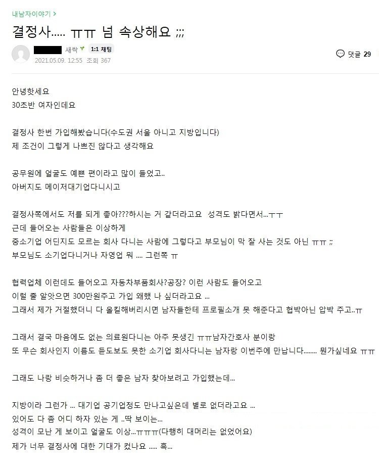 결혼정보회사 가입한 32세 9급 누나
