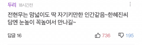 전현무를 향한 악플