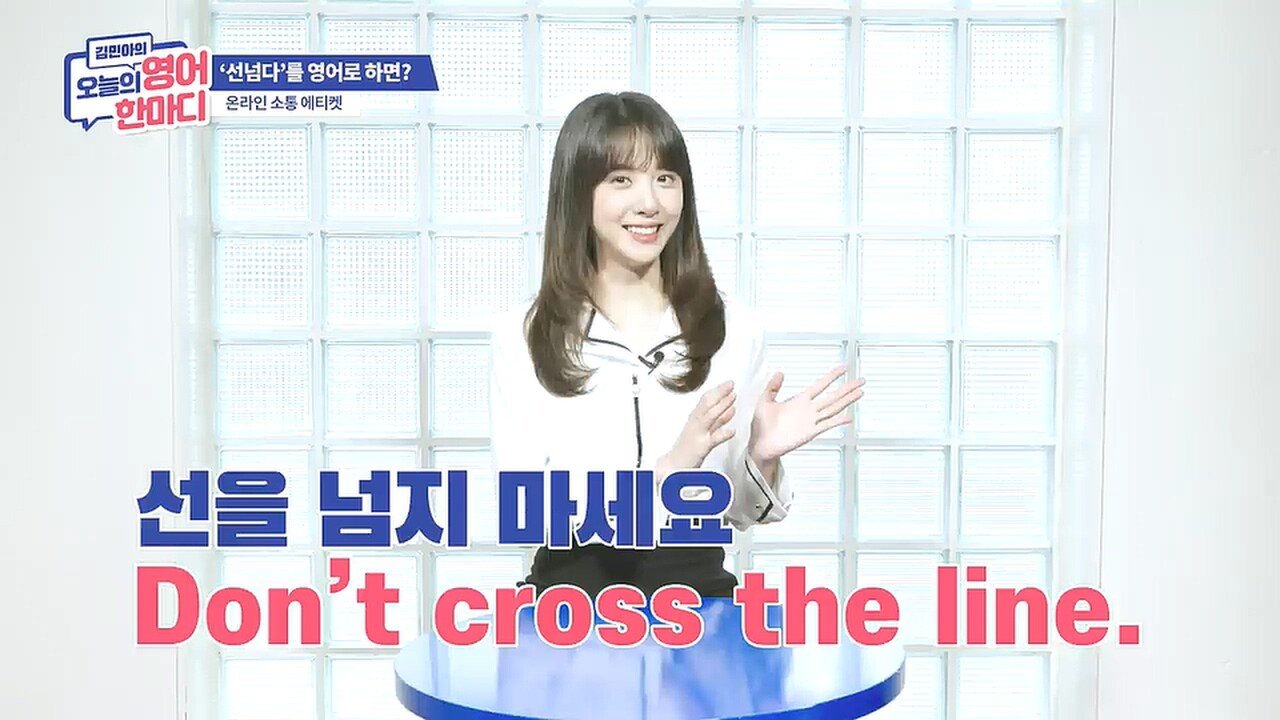 선을 넘는다는 표현