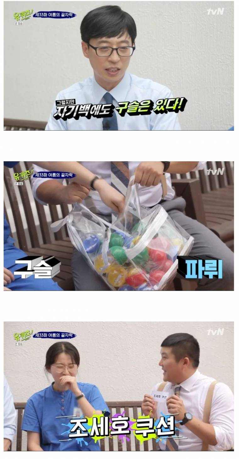 조세호쿠션 선물 받은 출연자의 반응