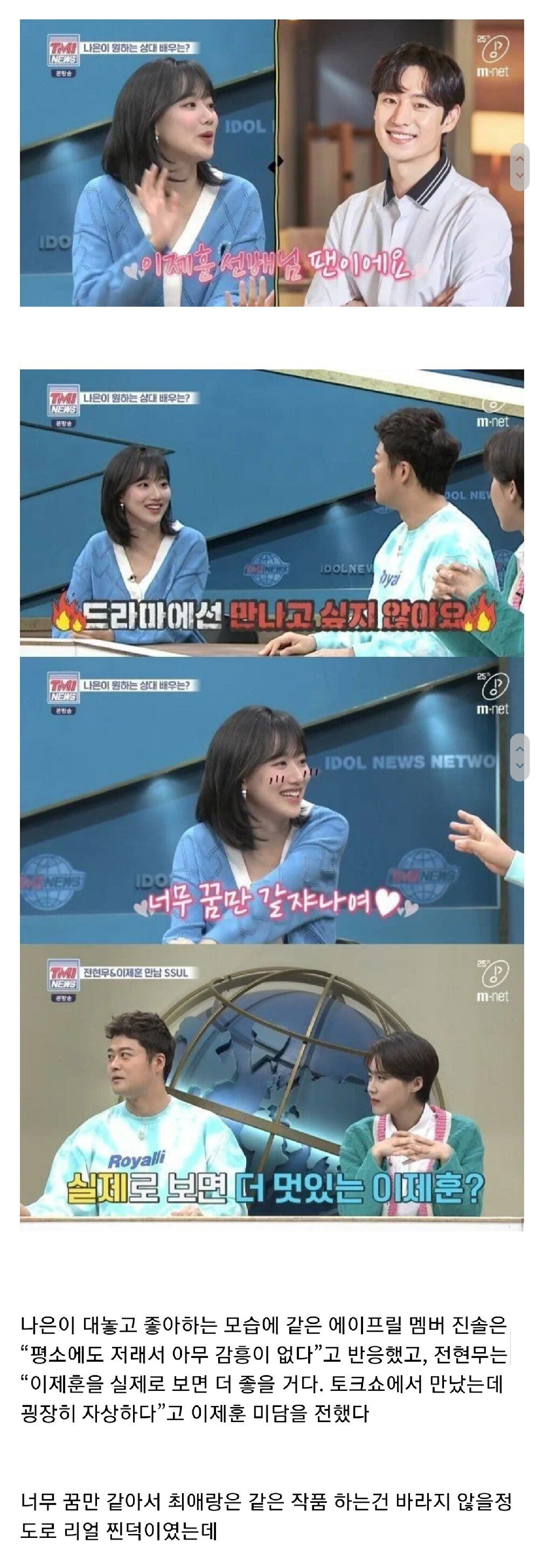 이제훈 찐팬이라는 이나은