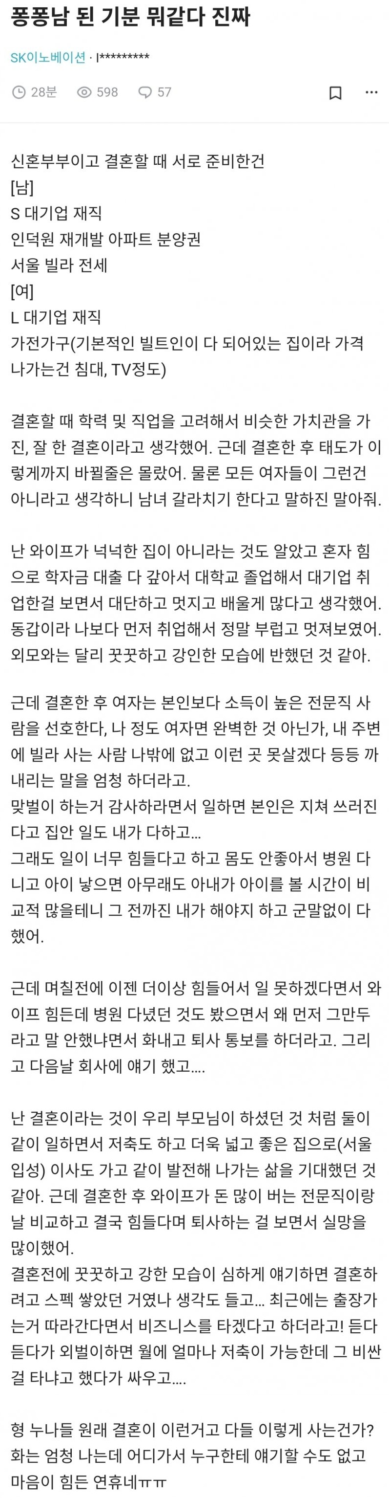 대기업 맞벌이 남편의 불만