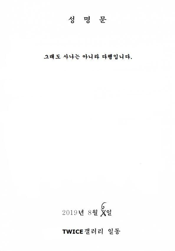 트와이스갤 모모 열애설 성명문.zpg