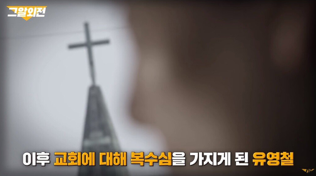 유영철의 범죄가 교회 근처에서 일어났던 이유