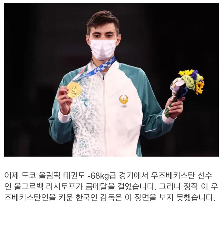 우즈베키스탄 태권도 금메달을 보지 못한 한국인 감독