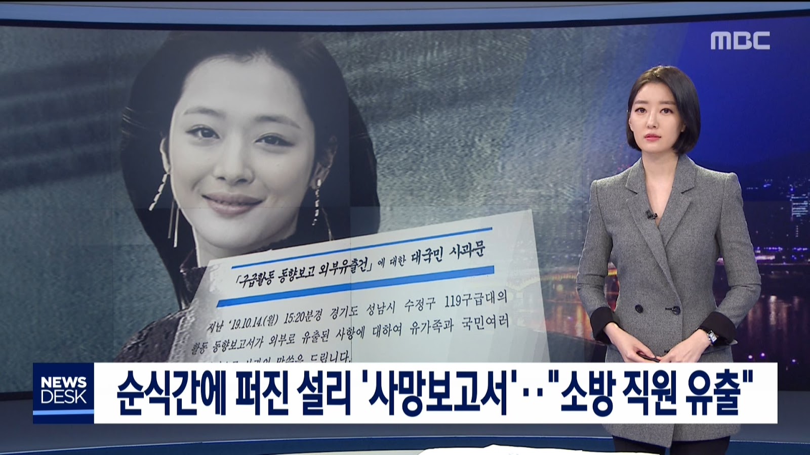 설리 사망 보고서 소방 직원이 유출