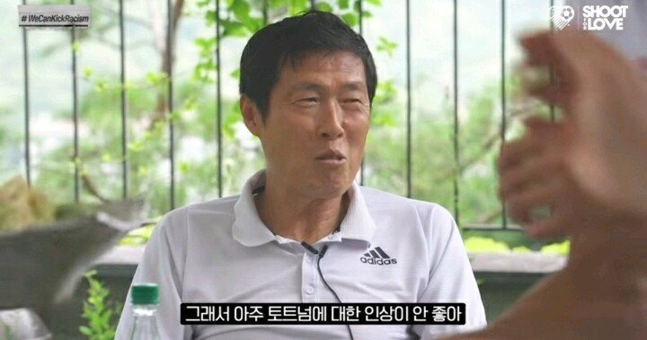 토트넘에 대한 인상이 아주 안 좋아