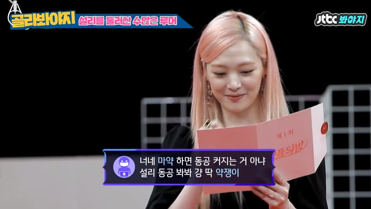 마약 의혹 해명하는 설리