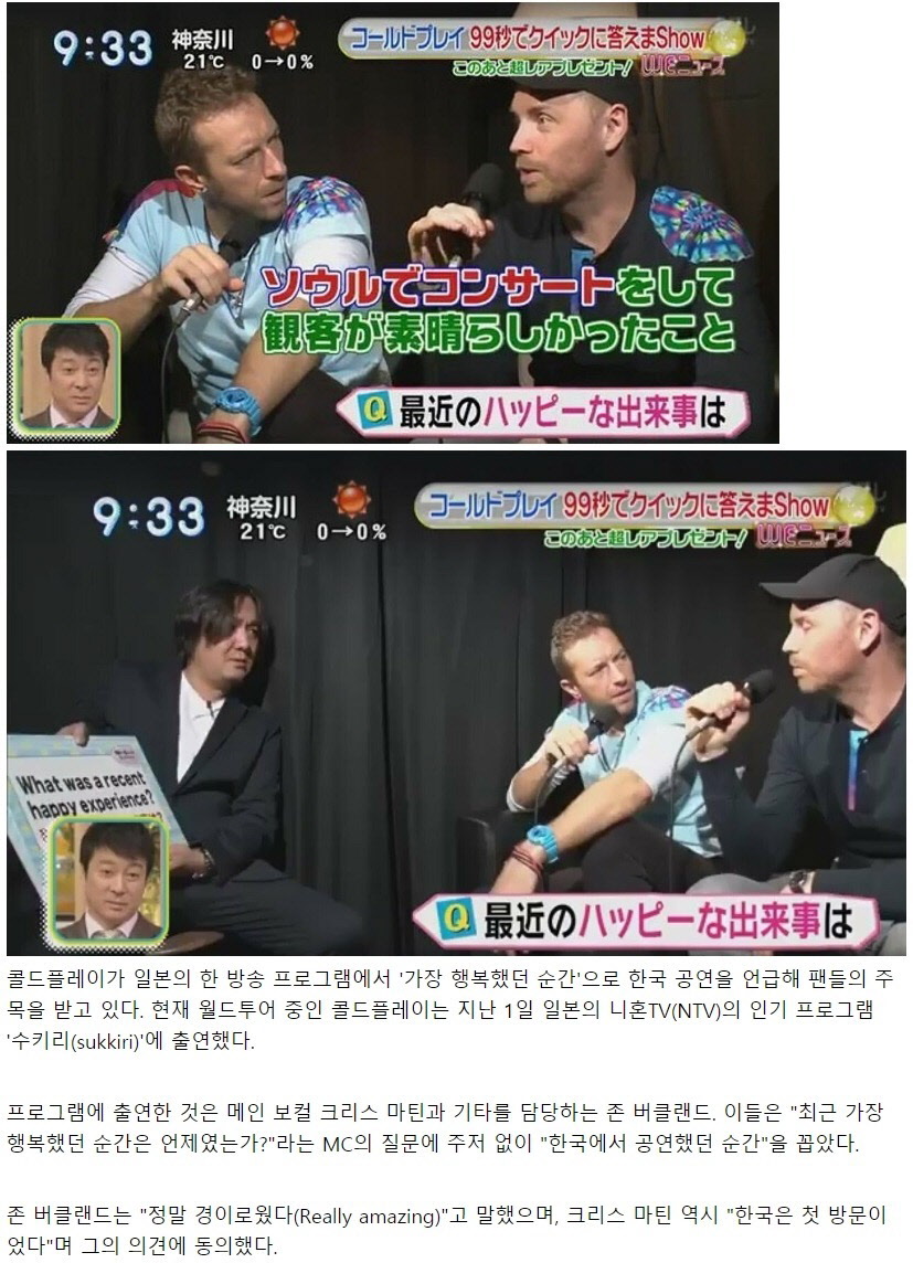 콜드플레이가 일본 방송서 밝힌 행복한 기억