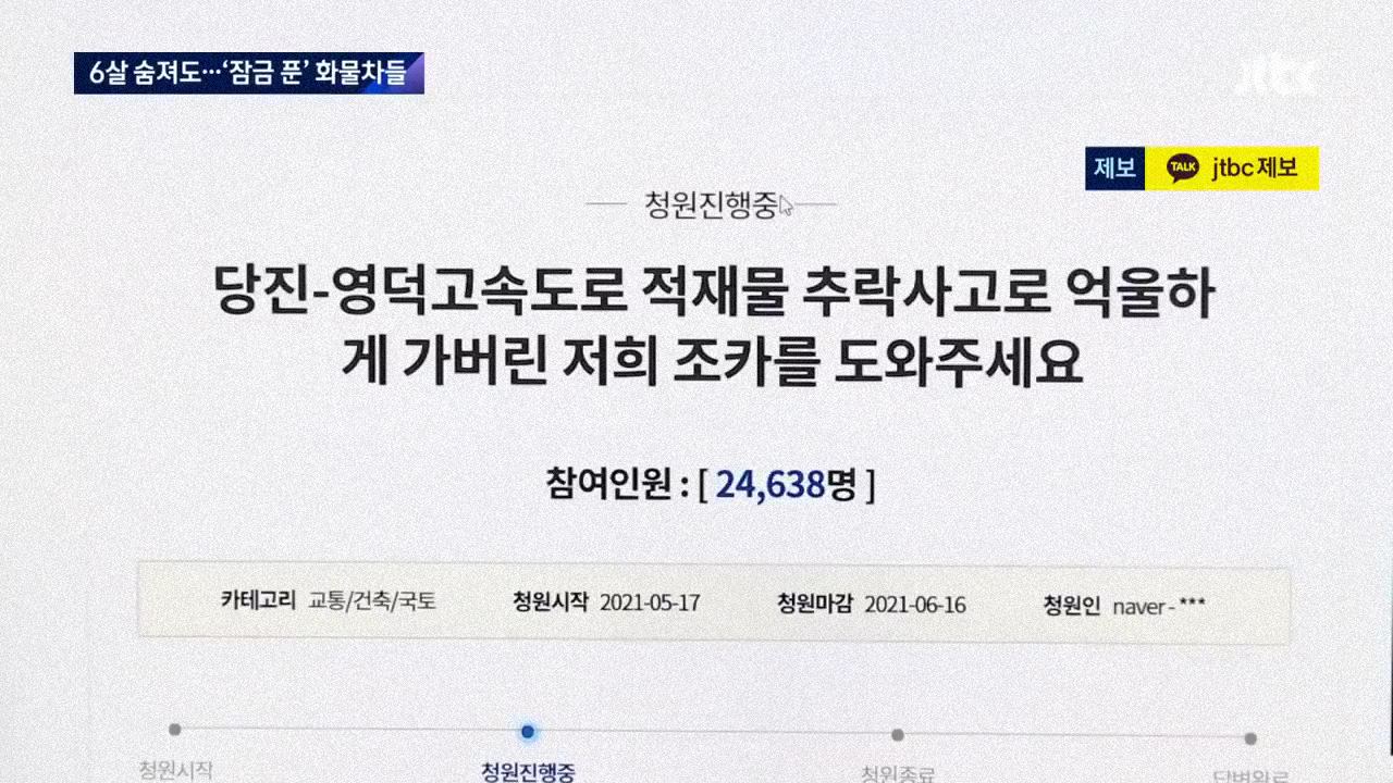 6살 아이 사망사고 이후에도 여전한 화물차들