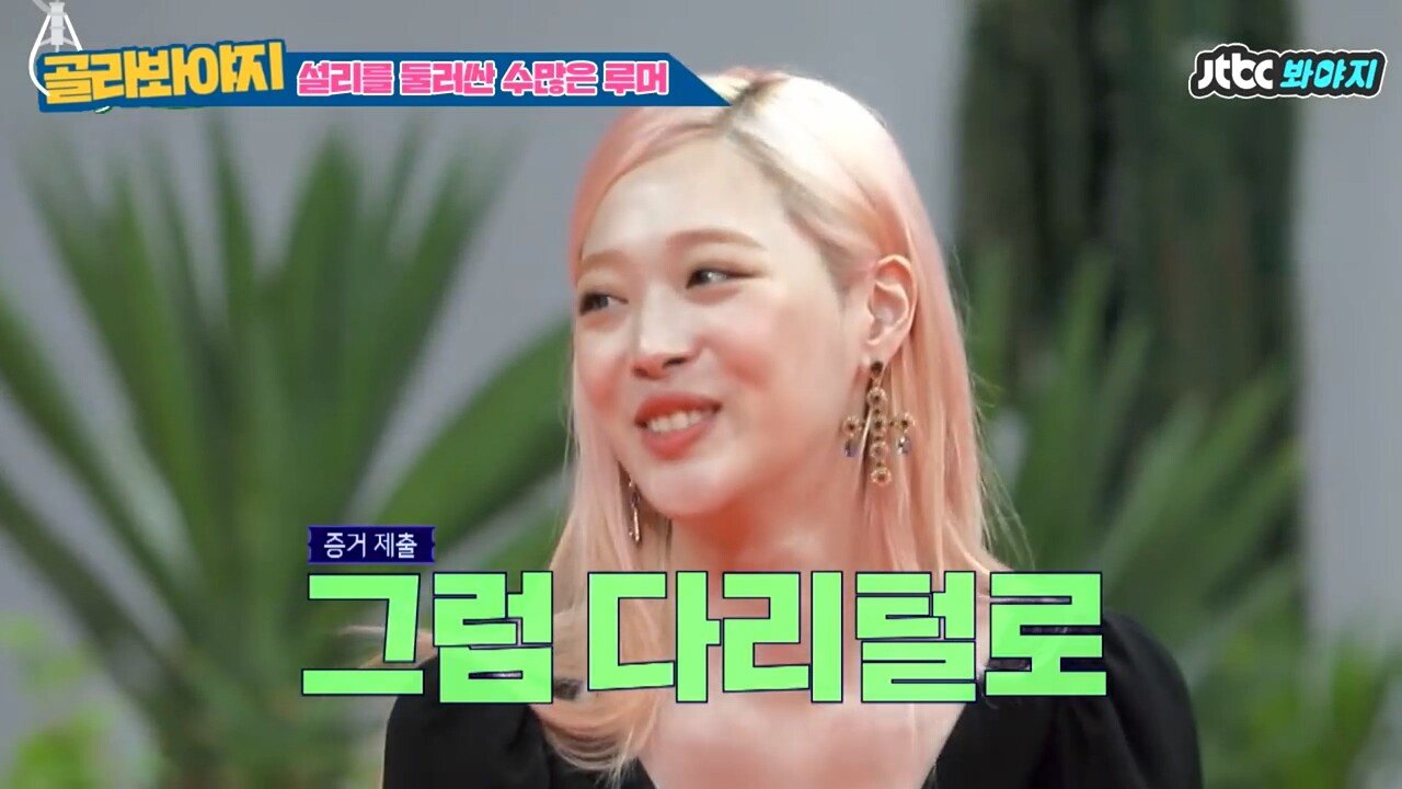 마약 의혹 해명하는 설리