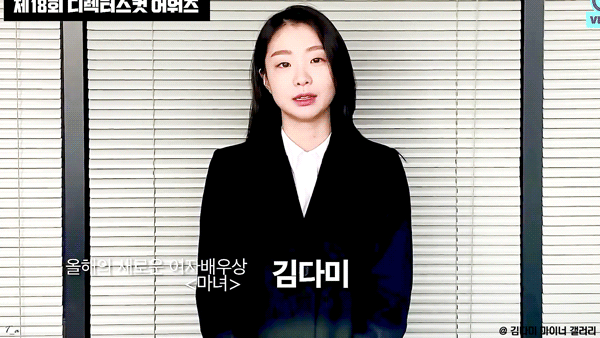 김다미 디렉터스컷 어워즈 수상소감