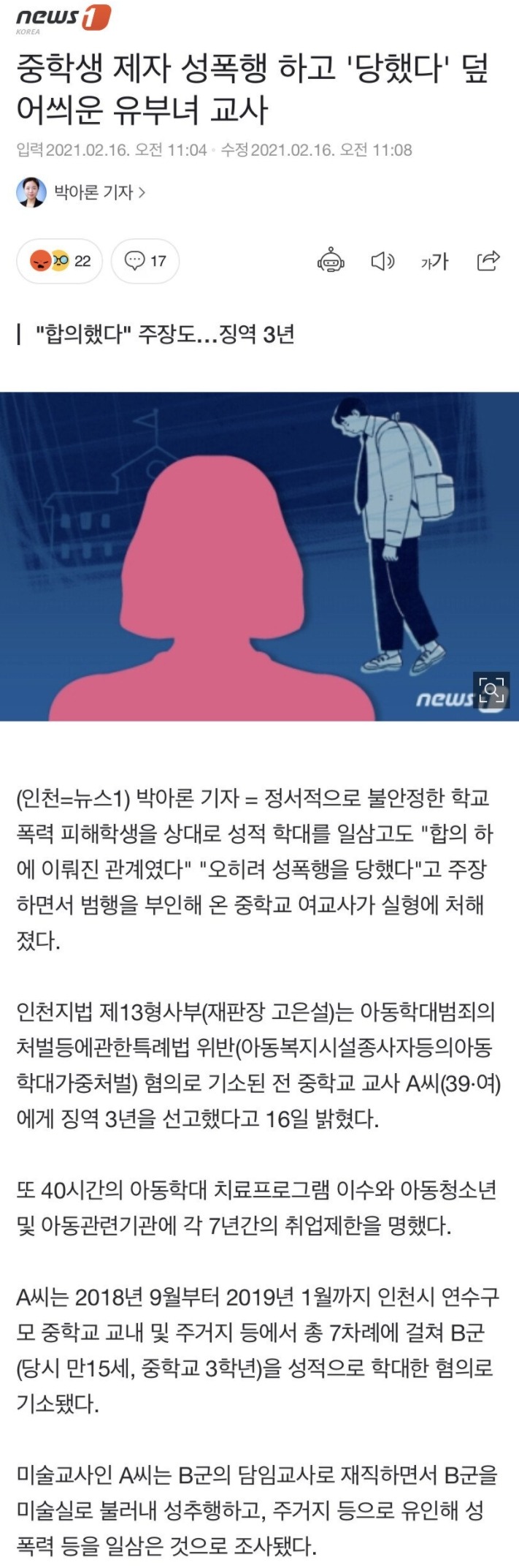 중학생 제자에게 덮어씌운 여교사