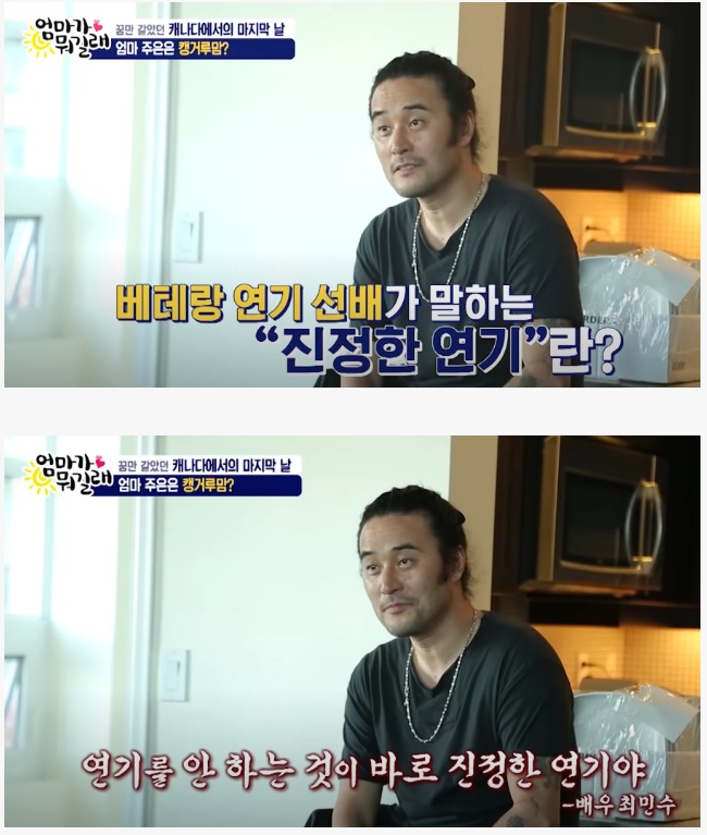 최민수가 말하는 진정한 연기