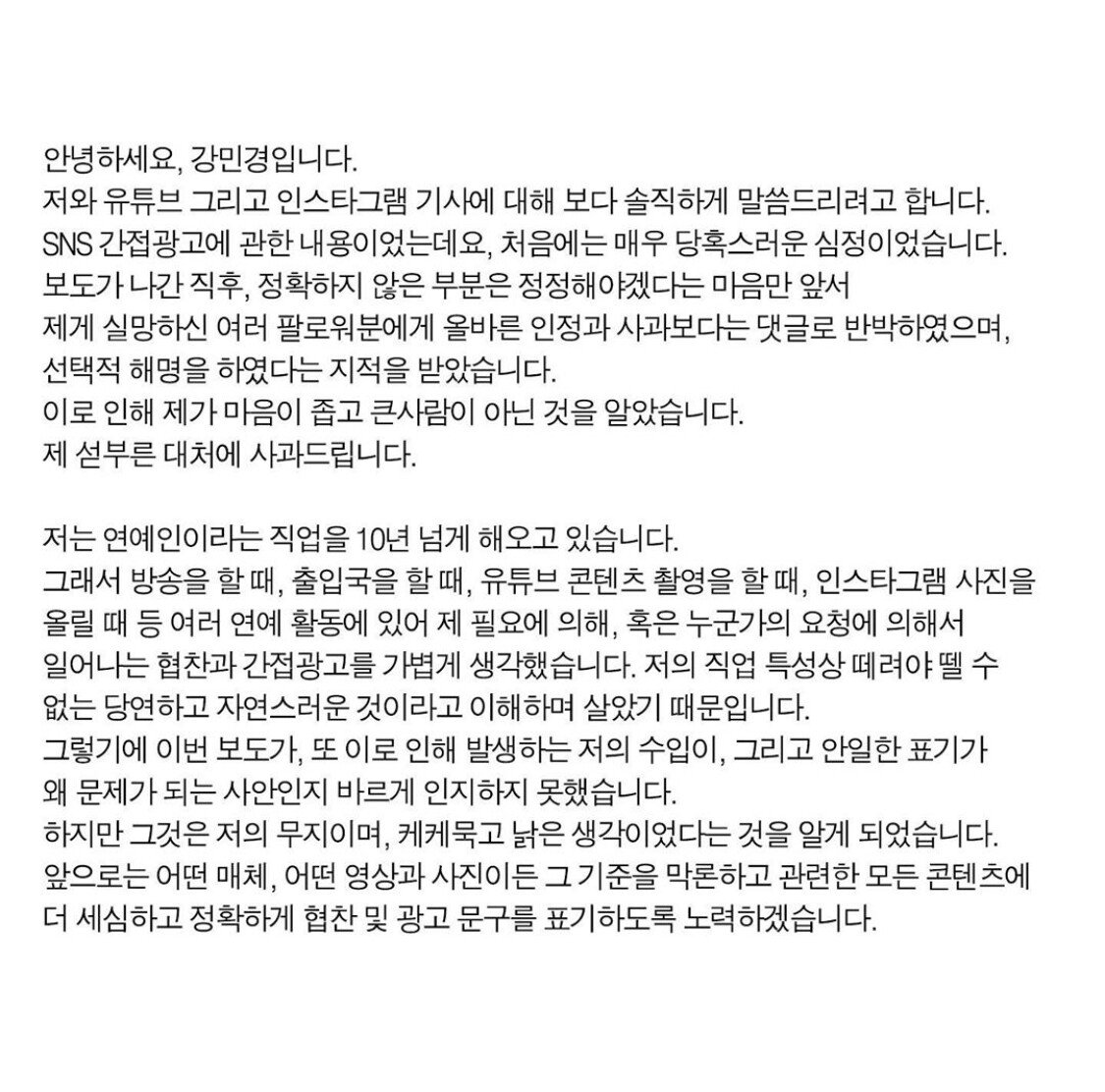 강민경의 사과문