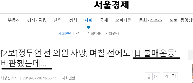 정두언 전 의원 사망, 서울경제 기사 제목.jpg
