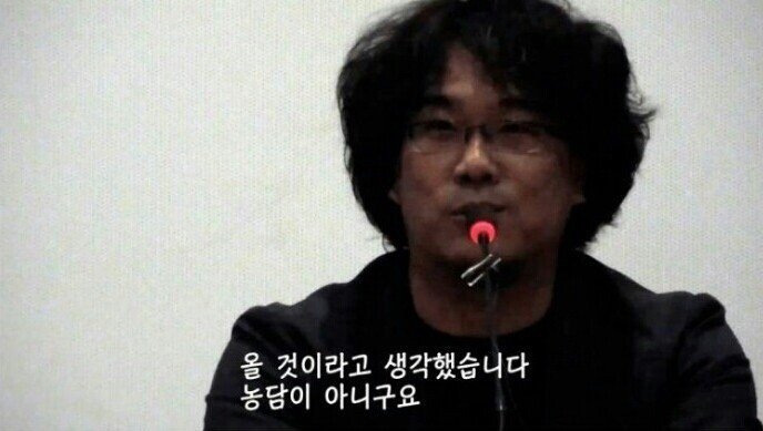 봉준호 감독의 헛물