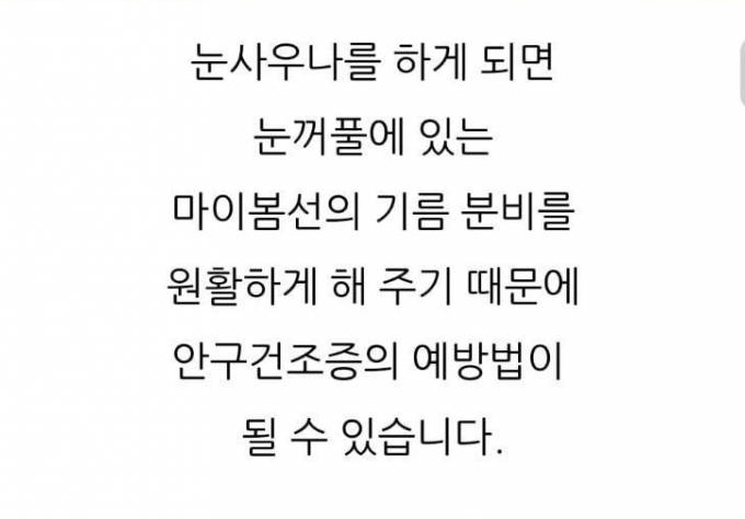 안구건조증에 좋은 눈 사우나