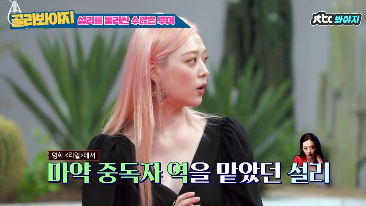 마약 의혹 해명하는 설리