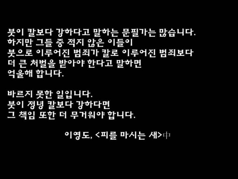 붓이 칼보다 강하다?